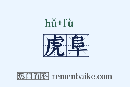 虎阜是什么意思的图片